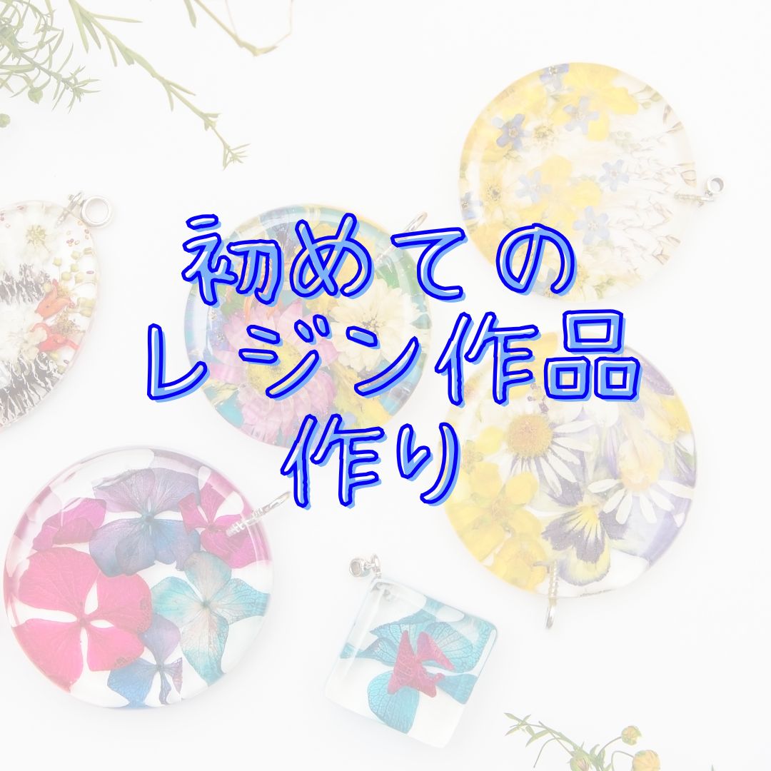 レジン　ハンドメイド