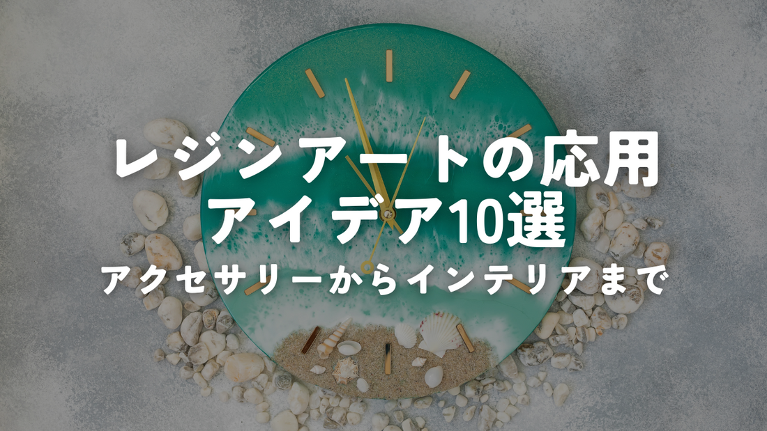レジンアートの応用アイデア10選｜アクセサリーからインテリアまで