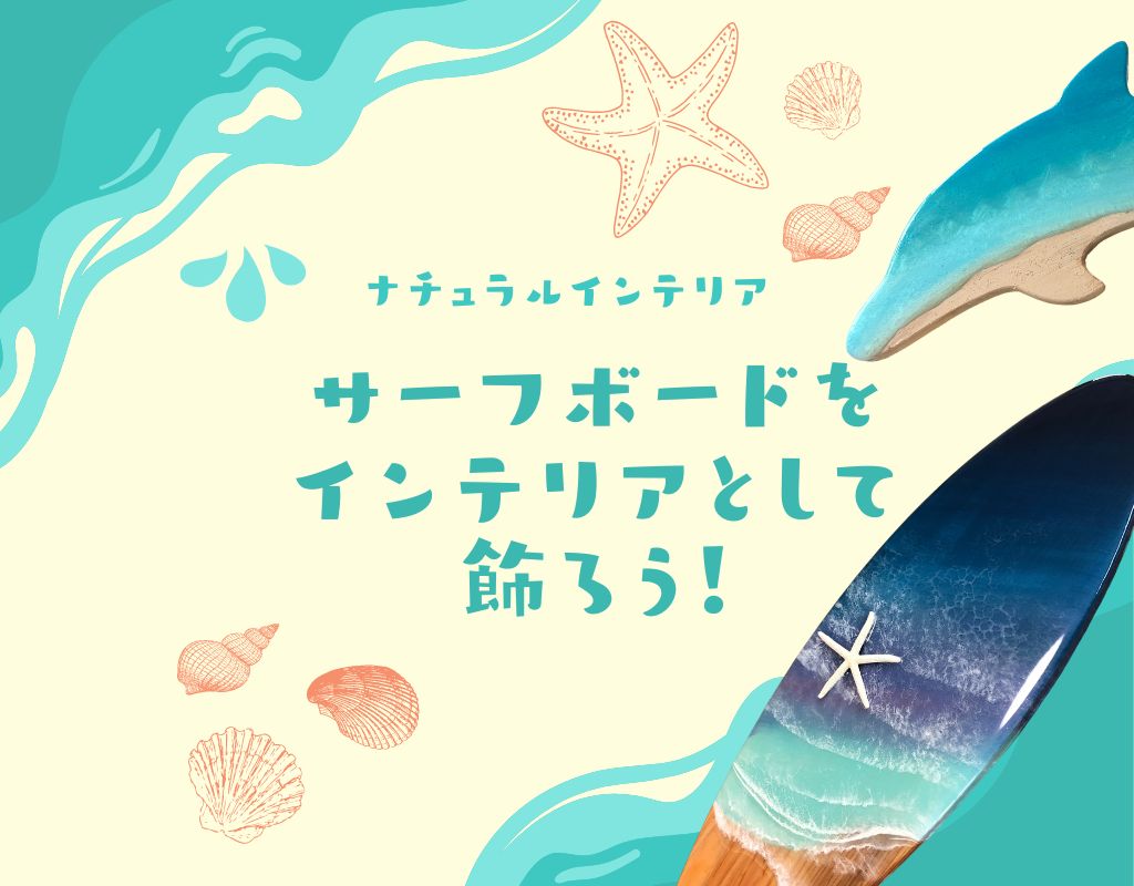 サーフボードをインテリアとして飾りたい！沖縄の海をイメージしたサーフボードをご紹介！