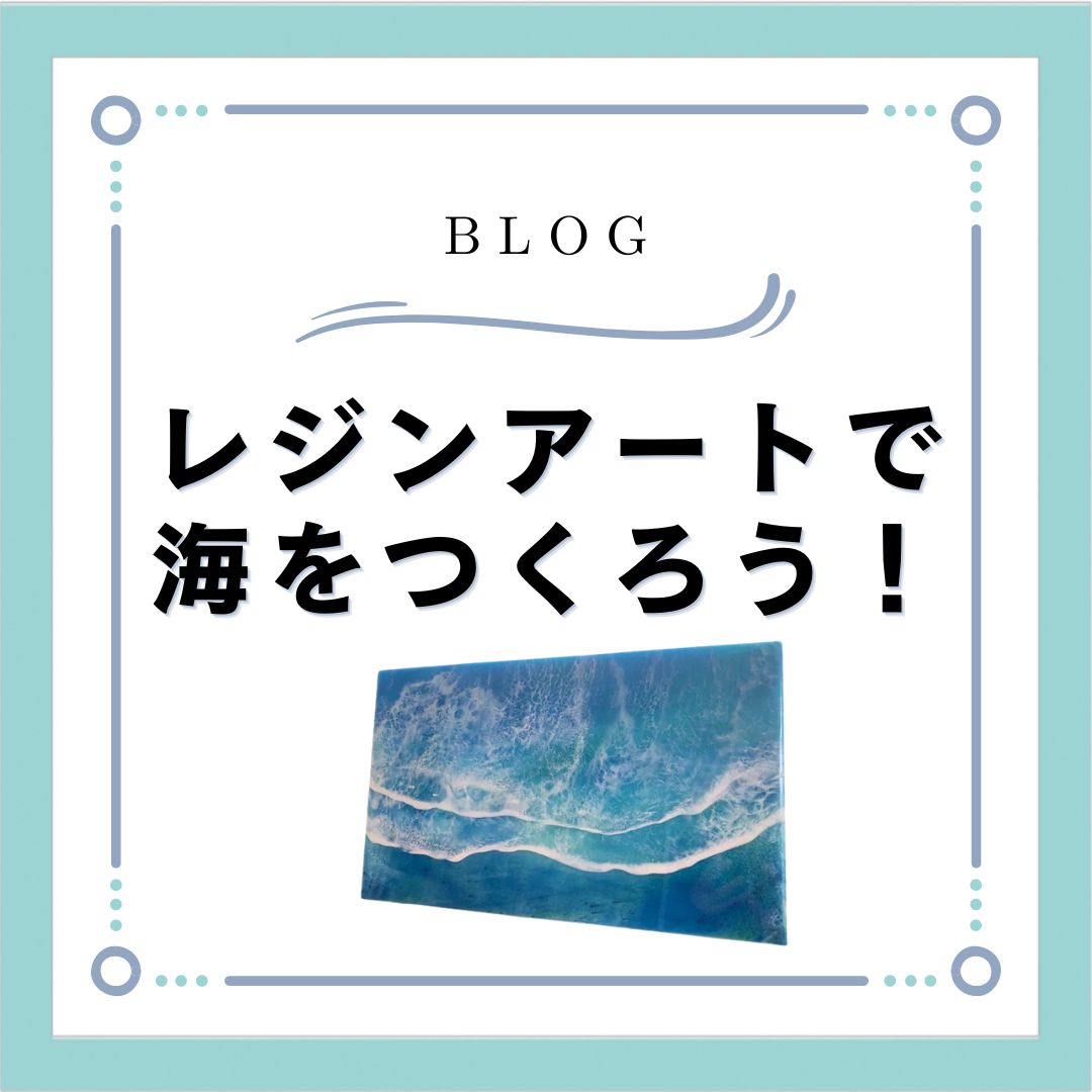 海の風景をレジンで再現！初心者でもできるレジンアートの基本