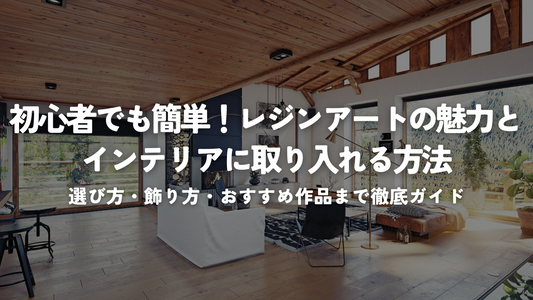 初心者でも簡単！レジンアートの魅力とインテリアに取り入れる方法｜選び方・飾り方・おすすめ作品まで徹底ガイド