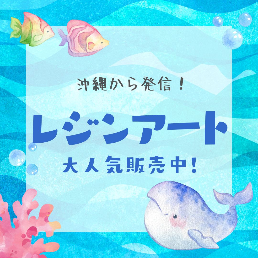 沖縄から発信・海のレジンアート販売中！