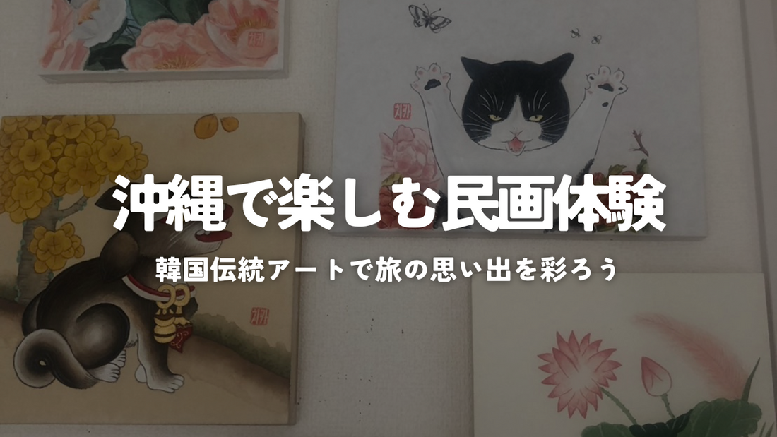 沖縄で楽しむ民画体験｜韓国伝統アートで旅の思い出を彩ろう