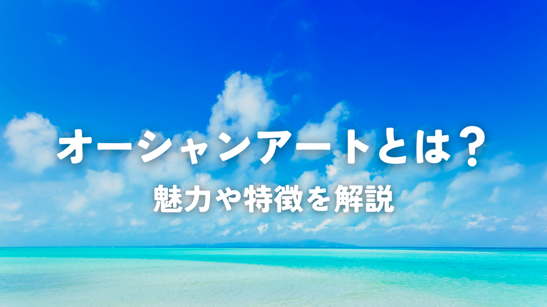 オーシャンアートとは？魅力や特徴を解説【レジンアート】