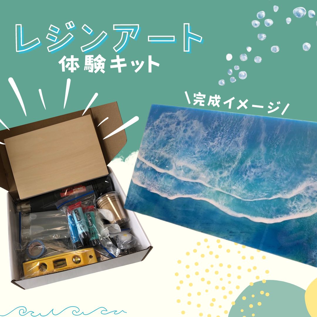 レジン波アートファーストキット