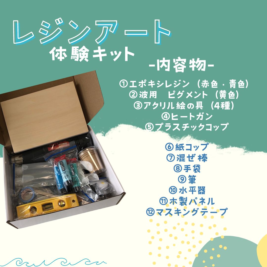 レジン波アート体験キット　自宅で簡単に楽しめるレジン波アート体験をお届けします