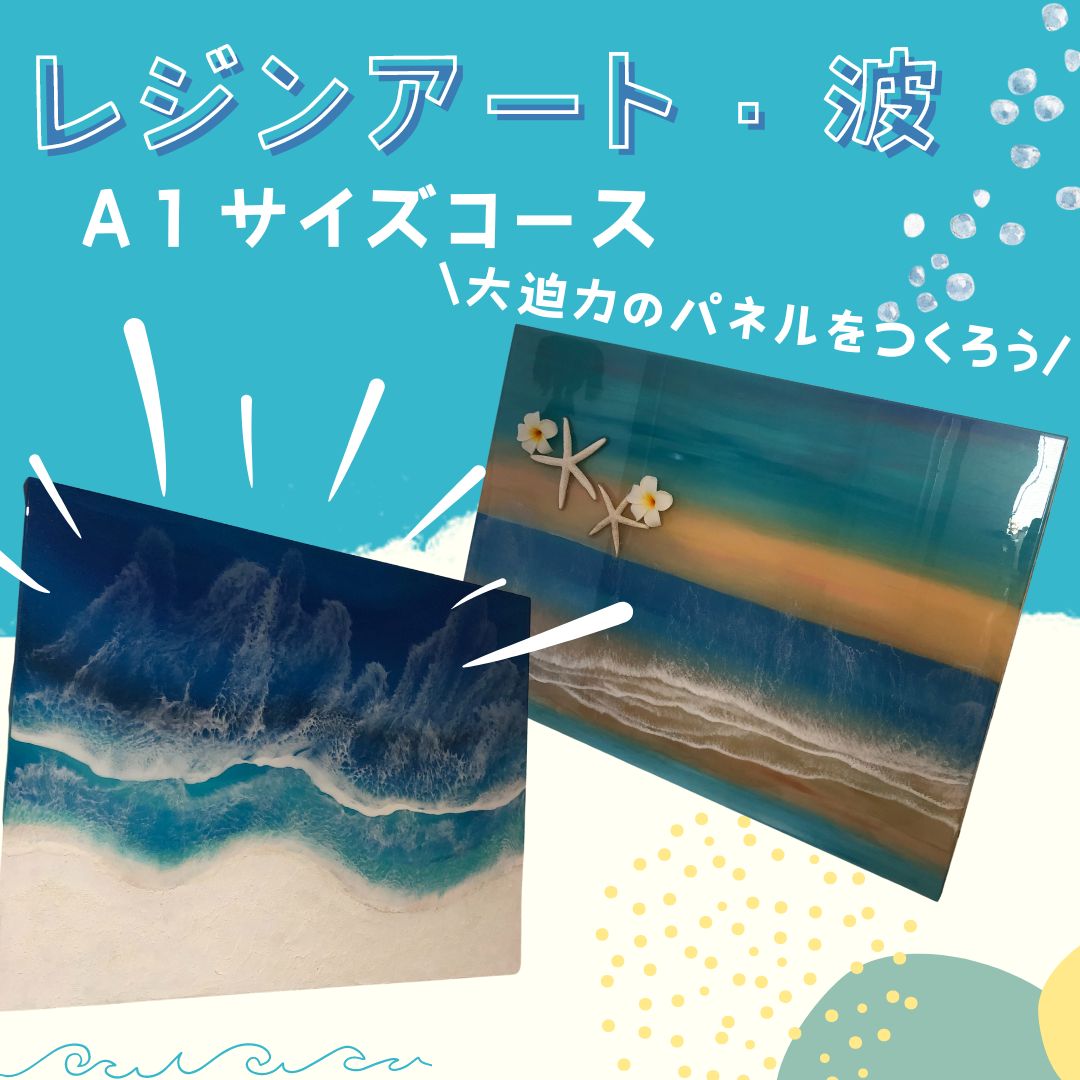 レジン波アート　A１木製ワイドパネル体験コース　（２日間）大型パネルに思いの海を描こう　