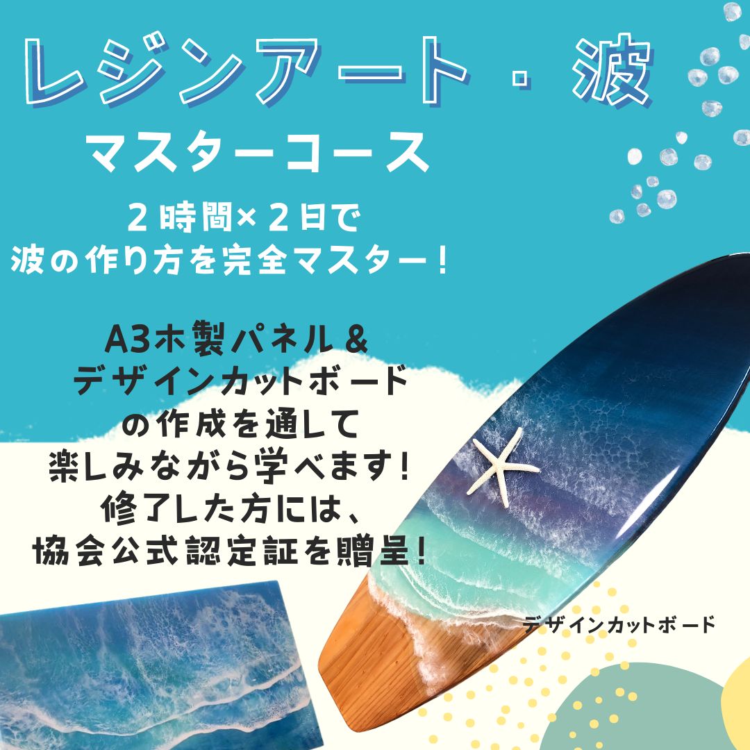 レジン波アートマスターコース　（２日間）　★これからプロ、ハンドメイド作家、ワークショップ講師を目指す方にオススメ　協会認定証発行