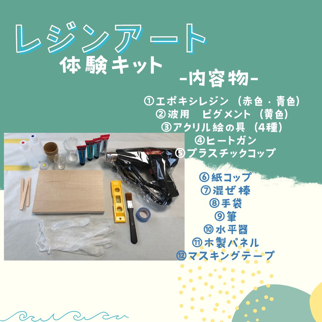 レジン波アート体験キット　自宅で簡単に楽しめるレジン波アート体験をお届けします