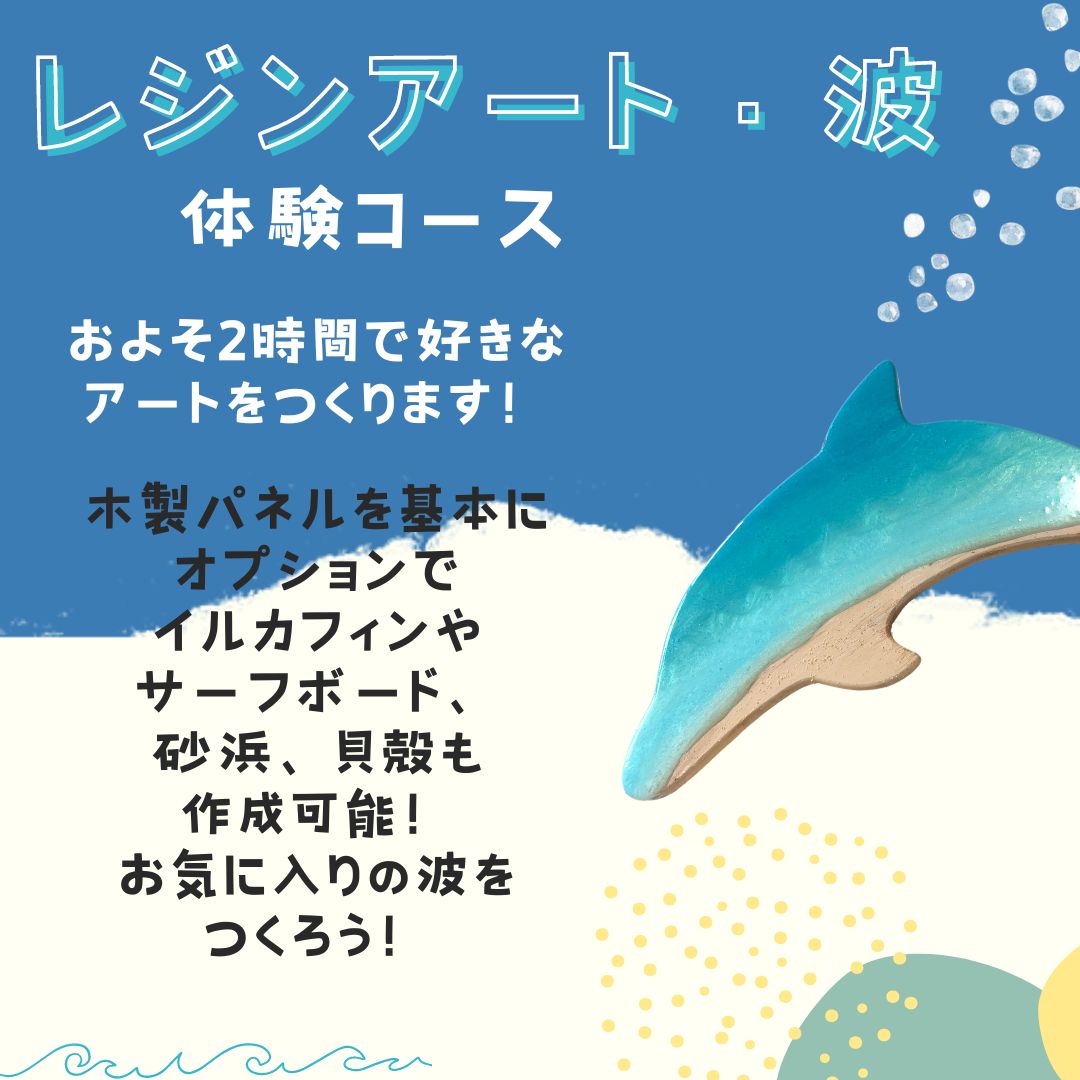 レジン波アート体験コース　★初めての方も安心　スタッフが丁寧にサポート   （約2時間の体験）