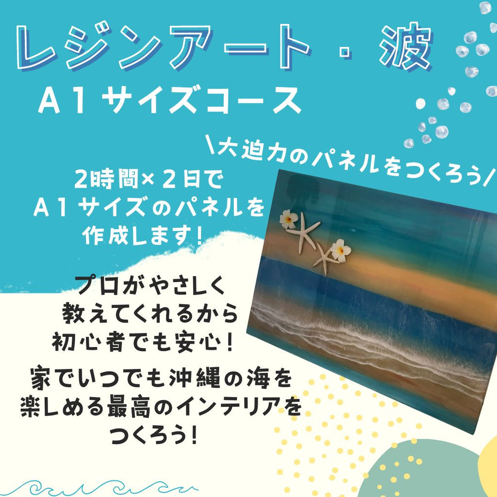 レジン波アート　A１木製ワイドパネル体験コース　（２日間）大型パネルに思いの海を描こう　