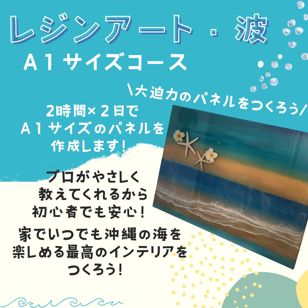 レジン波アート　A１木製ワイドパネル体験コース　（２日間）大型パネルに思いの海を描こう　